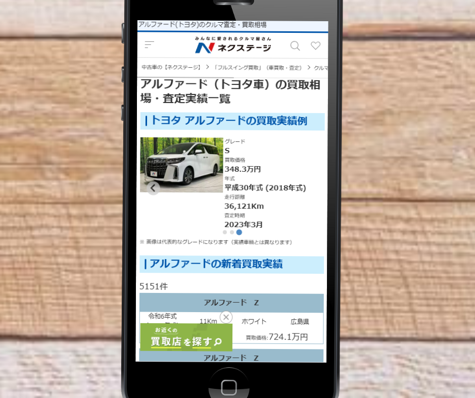 アルファード　買取相場　ネクステージ
